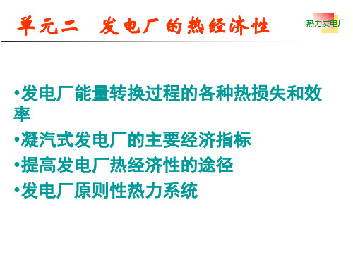热力发电厂热经济性..