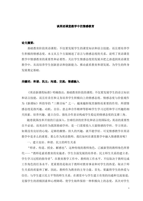 英语教学中的情感融入