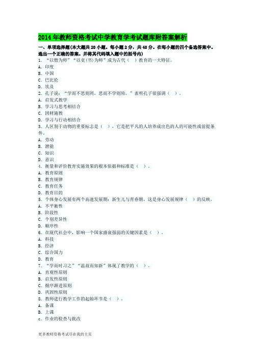 2014年教师资格中学教育学考试题库附答案解析一