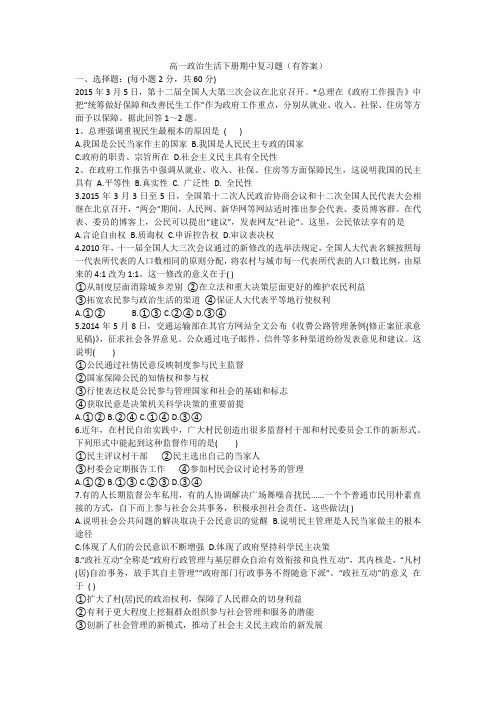 高一政治生活下册期中复习题(有答案)