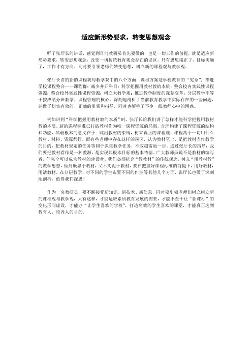 适应新形势要求  转变思想观念