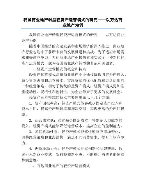 我国商业地产转型轻资产运营模式的研究——以万达商业地产为例