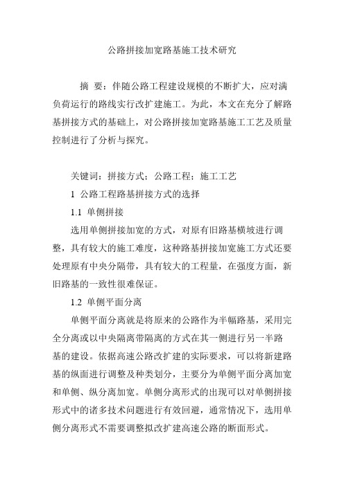 公路拼接加宽路基施工技术研究