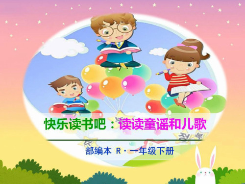 最新人教版一年级语文下册快乐读书吧读读童谣和儿歌ppt课件