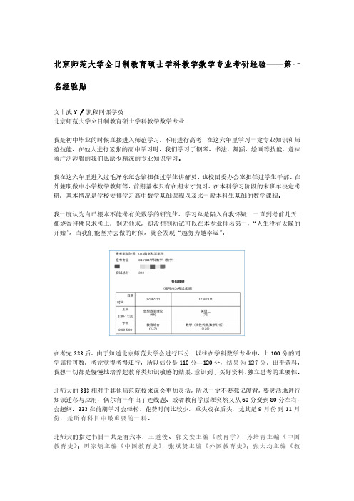 北京师范大学全日制教育硕士学科教学数学专业考研经验——第一名经验贴