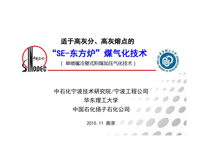 01-snec-“SE-东方炉”煤气化技术