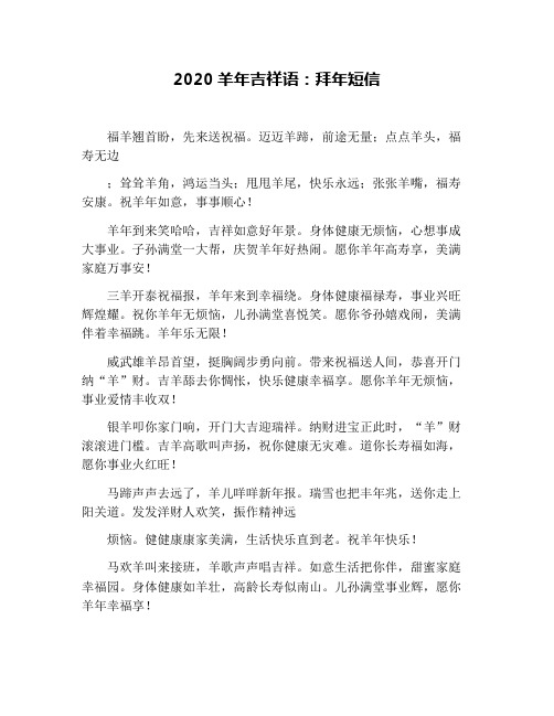 2020羊年吉祥语：拜年短信