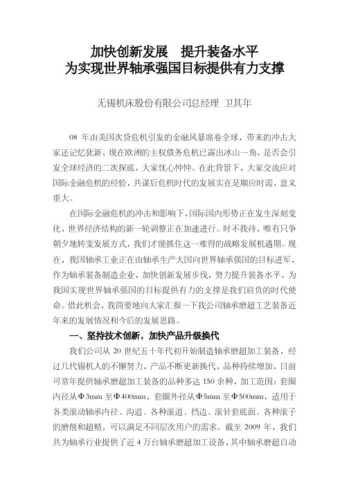 加快创新发展提升装备水平为实现世界轴承强国目标提供有力支撑