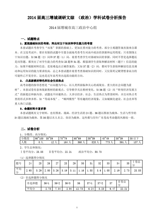 2014届高三增城调研文综 (政治)学科试卷分析报告