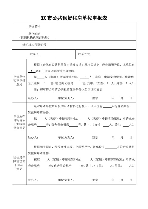 XX市公共租赁住房单位申报表