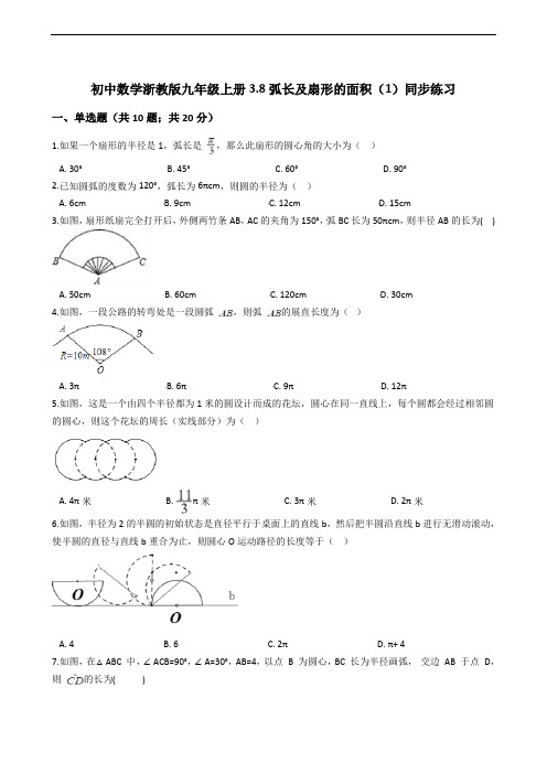 初中数学浙教版九年级上册3.8弧长及扇形的面积(1)同步练习