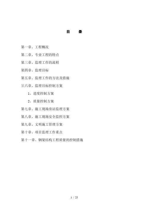 钢结构厂房监理规划