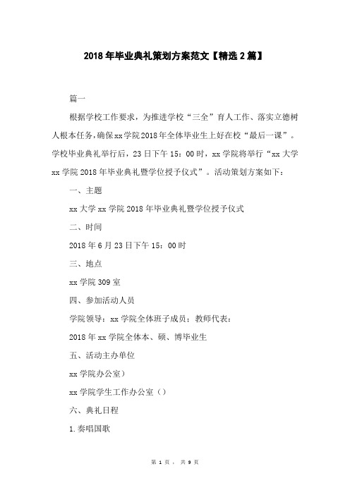2018年毕业典礼策划方案范文【精选2篇】