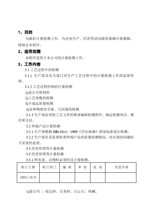 计量检测管理程序.doc