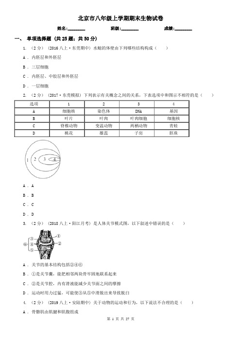 北京市八年级上学期期末生物试卷