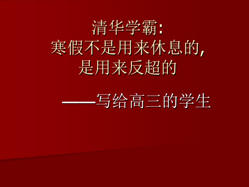 清华学霸励志文章