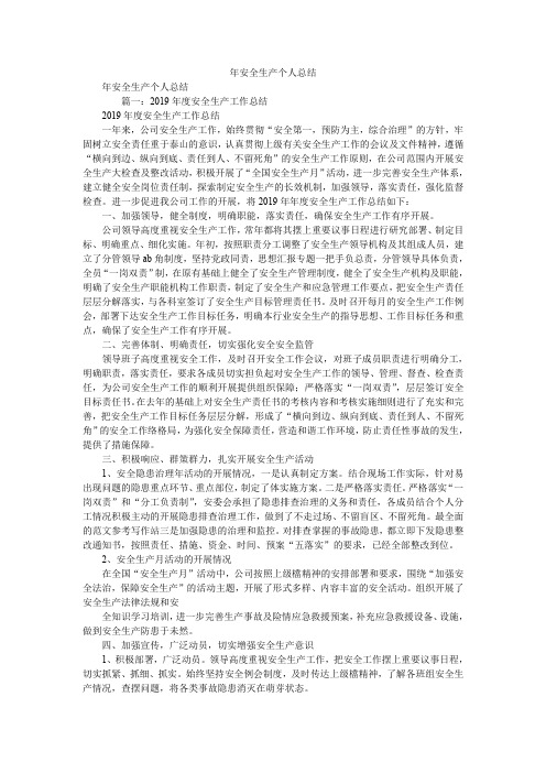 2019年安全生产个人总结