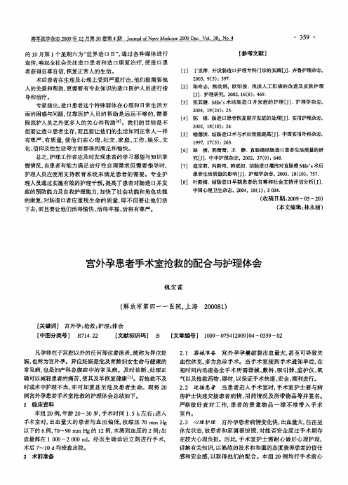 宫外孕患者手术室抢救的配合与护理体会(1)