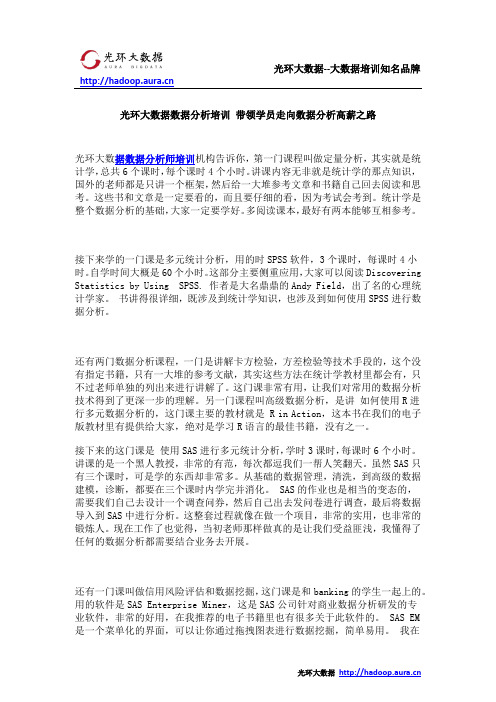 光环大数据数据分析培训 带领学员走向数据分析高薪之路