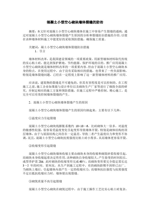 混凝土小型空心砌块墙体裂缝的防治