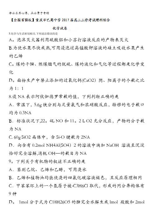 重庆市巴蜀中学2017届高三三诊考试理科综合化学试卷含答案