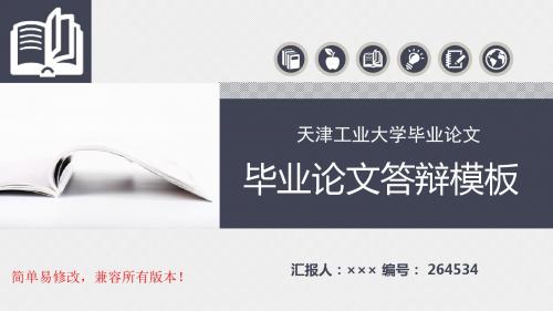 最新天津工业大学毕业论文设计完整框架优秀漂亮模板汇报