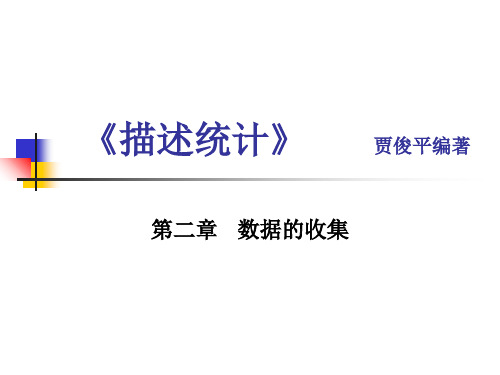 描述统计第二章PPT课件