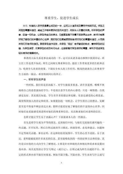 尊重学生,促进学生成长
