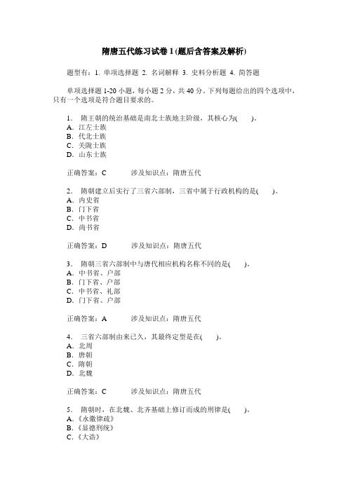 隋唐五代练习试卷1(题后含答案及解析)