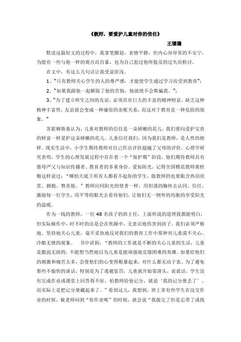 稿子教师,要爱护儿童对你的信任