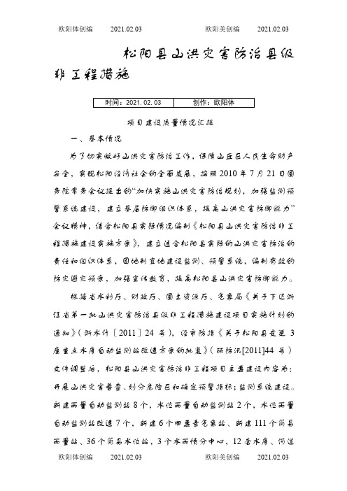 松阳县山洪灾害防治非工程质量检查汇报之欧阳体创编