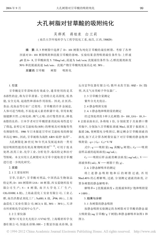 大孔树脂对甘草酸的吸附纯化