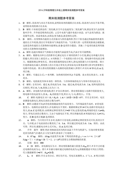 2016沪科版物理九年级上册期末检测题参考答案
