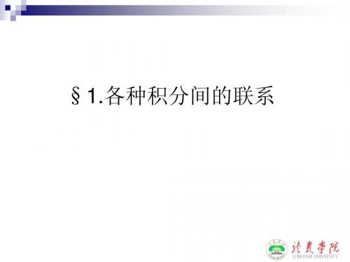 各种积分间的联系
