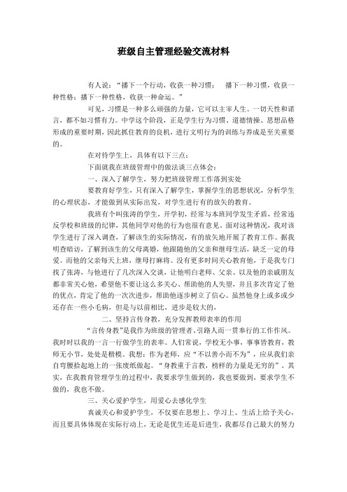 班级自主管理经验交流材料