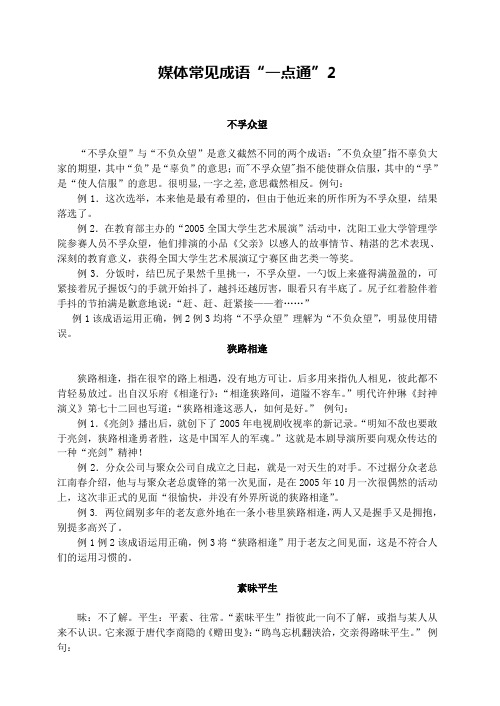 媒体常见成语“一点通”2