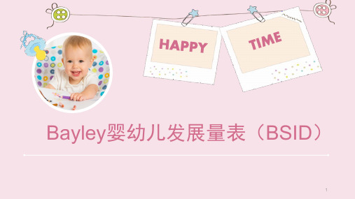 (医学课件)贝利婴幼儿发展量表
