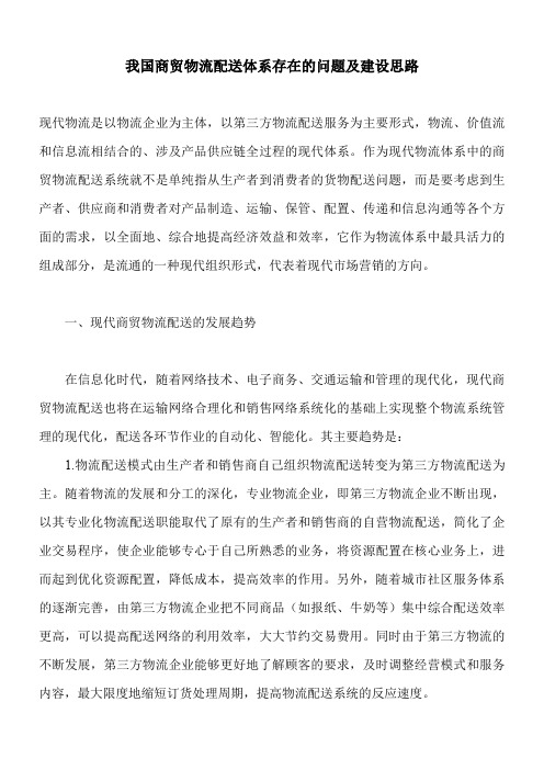 我国商贸物流配送体系存在的问题及建设思路
