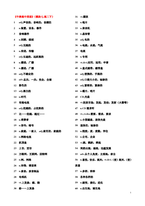 牛津高中英语模块7词汇表自主默写概要
