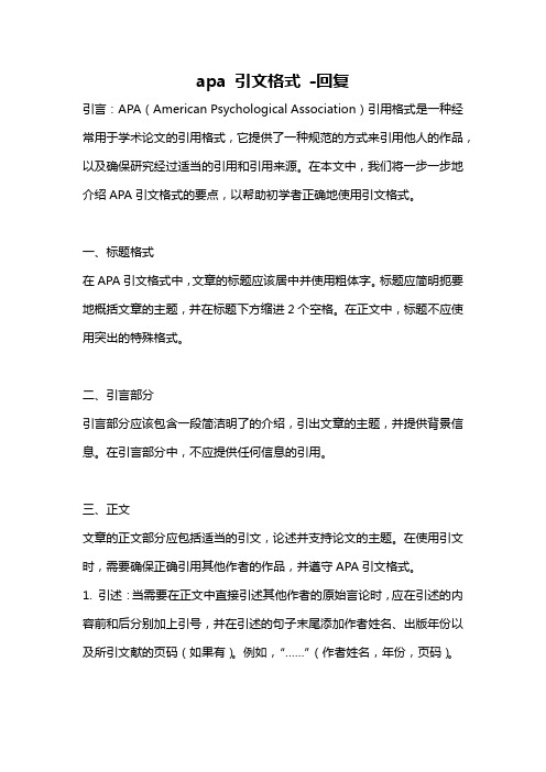 apa 引文格式 -回复