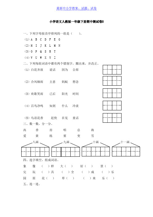 【精选试卷】部编本人教版小学新版小学语文人教版一年级下册期中测试卷5Word版