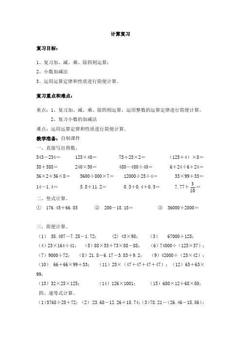2016沪教版四年级数学下册 计算复习 教案