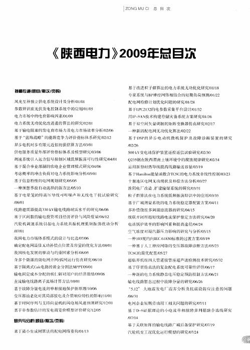 《陕西电力》2009年总目次