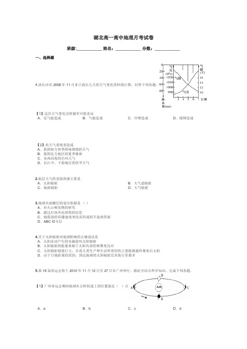 湖北高一高中地理月考试卷带答案解析
