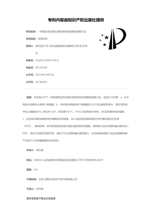 一种高活性负载抗原的树突状细胞的制备方法[发明专利]