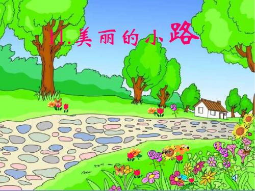 人教版一年级语文下册11《美丽的小路》课件PPT