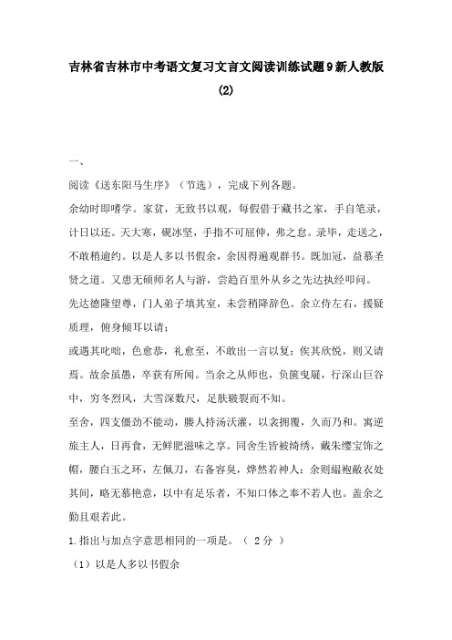吉林省吉林市中考语文复习文言文阅读训练试题9新人教版(2)