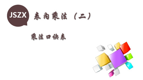 人教版小学二年级数学上册表内乘法(二)(4课时)乘法口诀表
