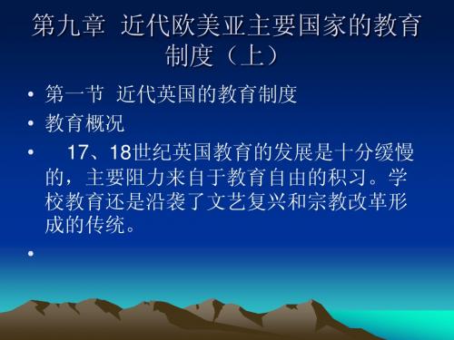 外国教育史__第九章