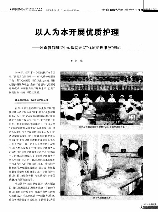 以人为本开展优质护理——河南省信阳市中心医院开展“优质护理服务”侧记
